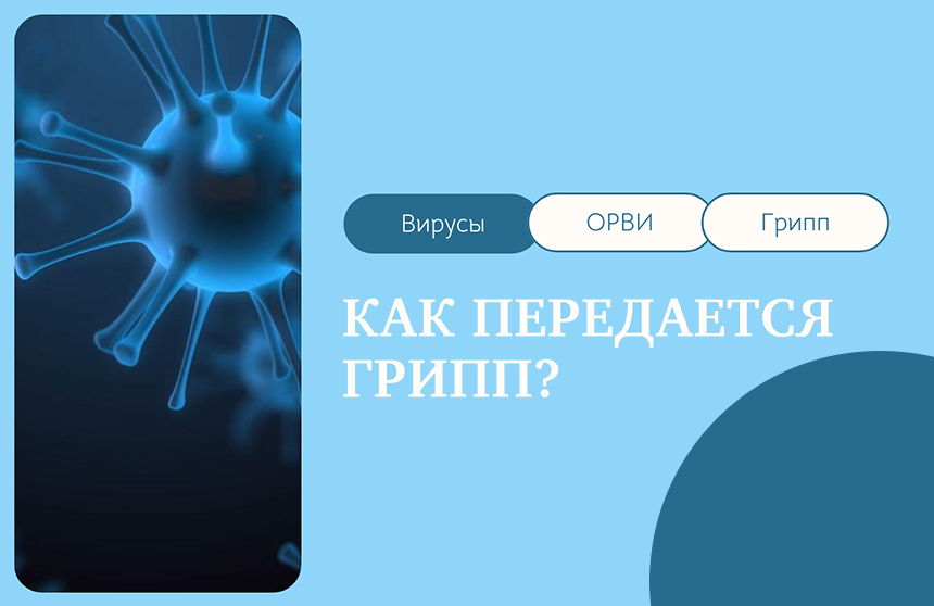 Профилактика гриппа и ОРВИ