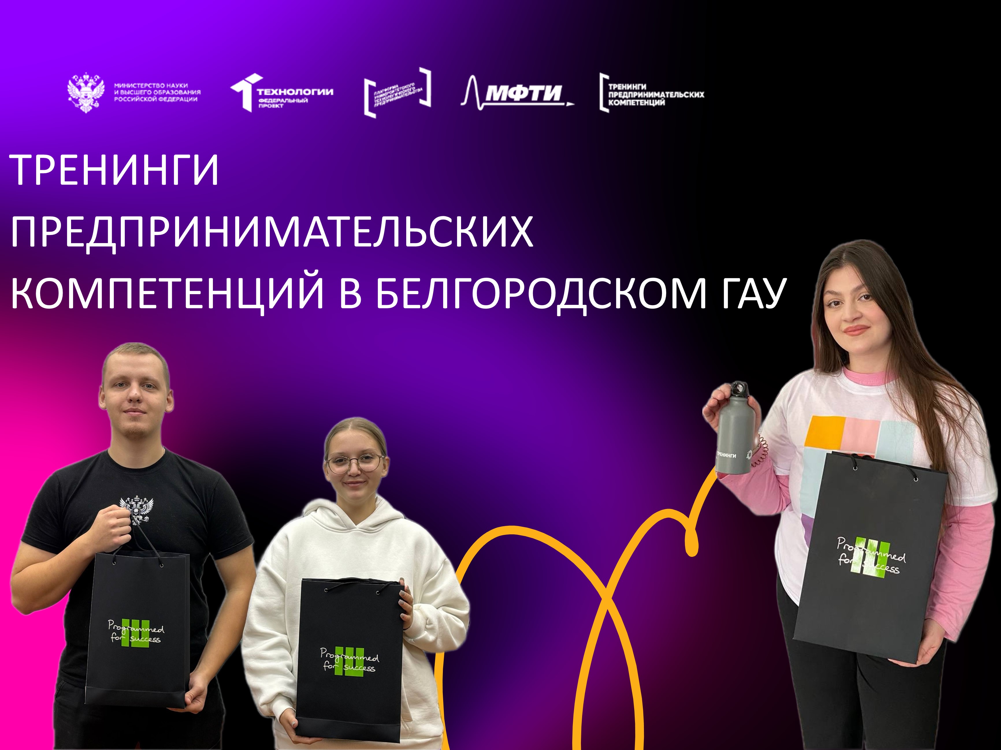 Белгородский ГАУ объявляет о старте осенней волны тренингов предпринимательских компетенций!  Уважаемые студенты!  