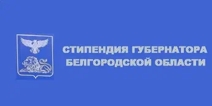 Обучающиеся Белгородского ГАУ – стипендиаты именных стипендий Губернатора Белгородской области для лучших студентов