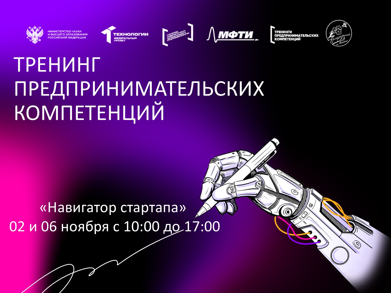 Продолжение серии бесплатных тренингов по технологическому предпринимательству для студентов в ноябре